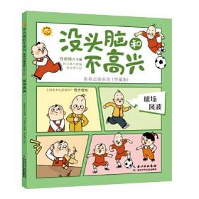 新书--没头脑和不高兴影视动画系列·特藏版：球场风波