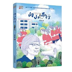 正版向山而行FZ9787513722711中国和平出版社有限责任公司杨筱艳