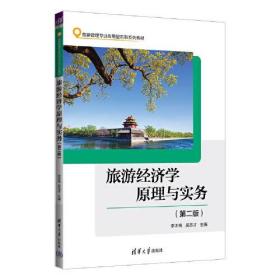 旅游经济学原理与实务（第二版）