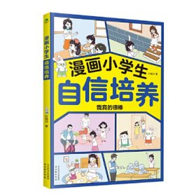 漫画小学生自信培养：我真的很棒