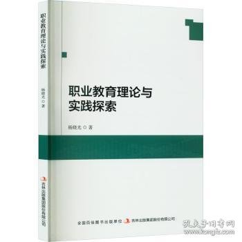 职业教育理论与实践探究