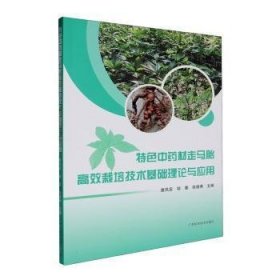 特色中药材走马胎高效栽培技术基础理论与应用