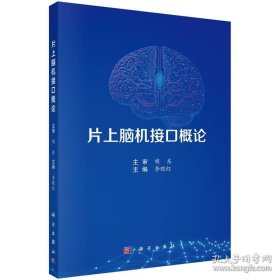 片上脑机接口概论