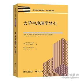 大学生地理学导引