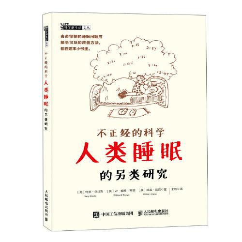 不正经的科学(人类睡眠的另类研究)/科学新生活文丛