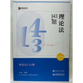 理论法143题