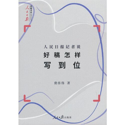 人民日报记者说：好稿怎样写到位ISBN9787511578075/出版社：人民日报