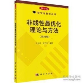 非线性最优化理论与方法(第4版)/研究生教学丛书