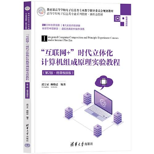 “互联网+”时代立体化计算机组成原理实验教程（第2版·微课视频版）