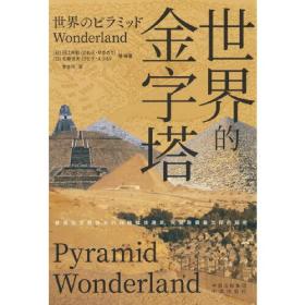 世界的金字塔 中译出版社 河江肖剩