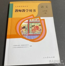 教师教学用书语文五年级下册