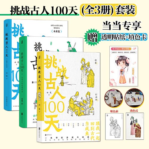 挑战古人100天1+2+3传统文化古代历史趣味读物