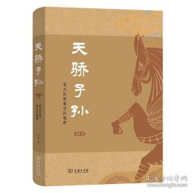 天骄子孙——蒙古民族聚居区地理