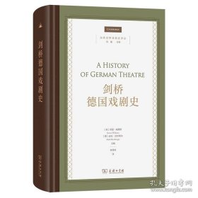 剑桥德国戏剧史