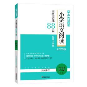 2023版名师特训小学语文阅读高效训练88篇4年级5版全彩版