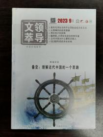 《领导文萃》杂志期刊 2023年9月下 第18期 总第557期 全新