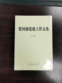 《贺国强党建工作文集》上、下两册全