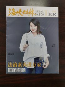 《海峡姐妹》杂志期刊 2023年09月 总第384期 全新