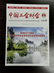 《中国工会财会》杂志期刊 2023年第8期 总第358期 全新