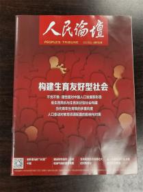 《人民论坛》杂志期刊 2023年8月（上期） 总第766期 全新