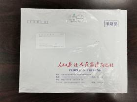 【公函实寄大封-北京戳】人民日报社人民论坛杂志社公函实寄大封04