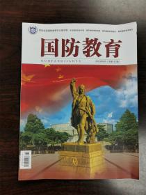 《国防教育》杂志期刊 2023年6月 总第147期 全新