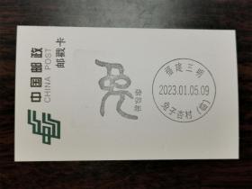 【邮戳卡-福建三明戳】2023-1《癸卯年》特种邮票首发纪念戳卡（款2），兔子杏村临时邮戳，单枚价