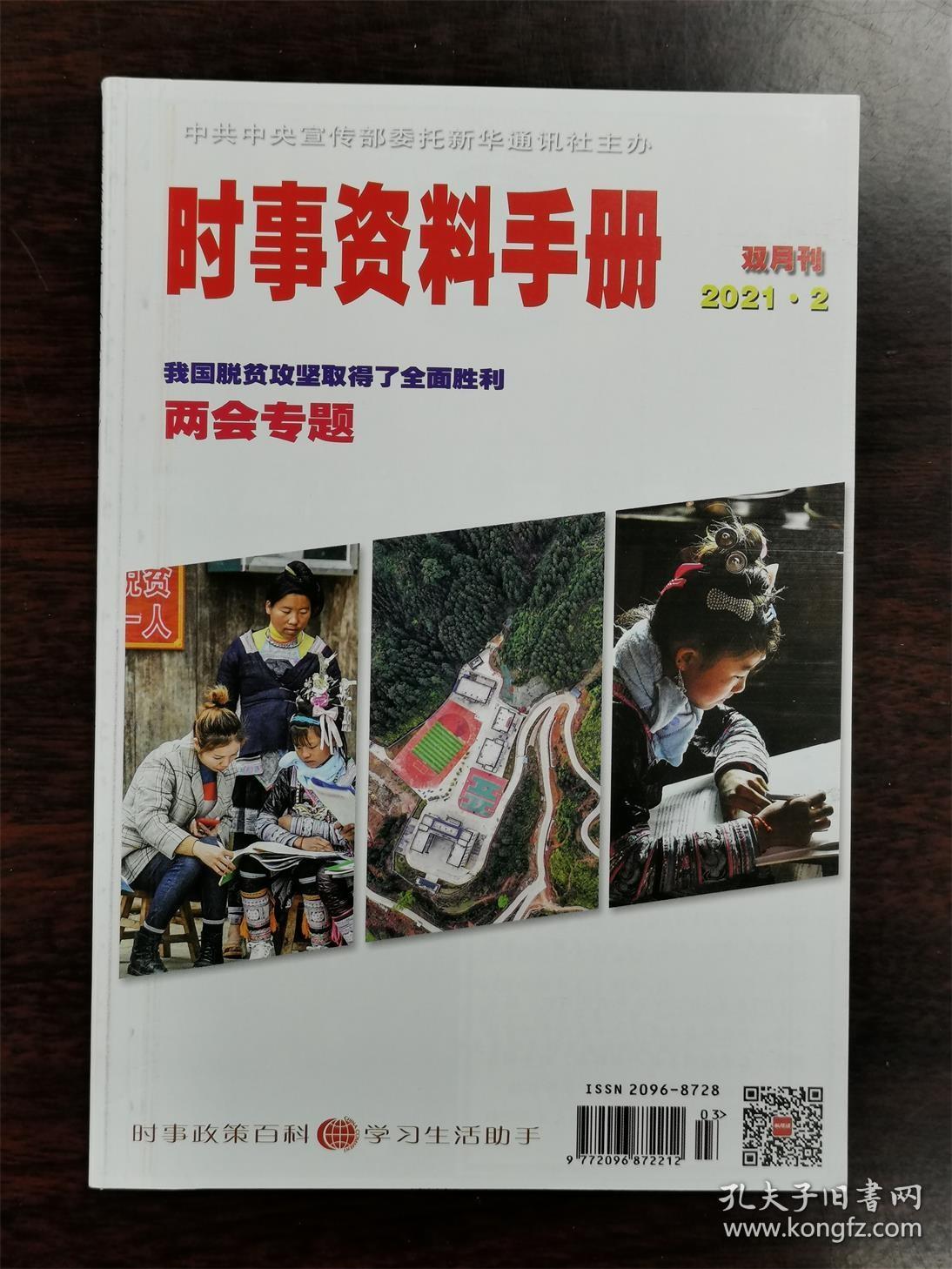 《时事资料手册》杂志期刊 2021年第2期 总第144期 全新 两会专题、戍边英雄