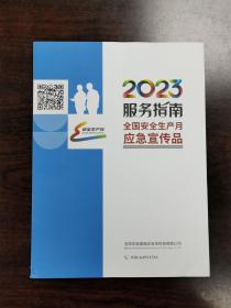 《2023年全国安全生产月应急宣传品服务指南》