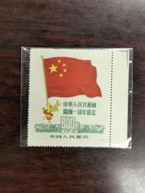 纪6中华人民共和国开国一周年纪念邮票 纪6邮票（再版）新票（5-3），带边纸、色标，上品