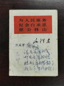 《为人民服务、纪念白求恩、愚公移山》，人民出版社1966年发行