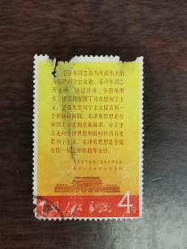 【福建戳】文2邮票毛主席万岁 W2邮票散票（8-1）公报 信销下品