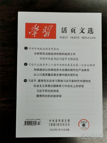 《学习活页文选》杂志期刊 2023年第17期 总第1097期 全新