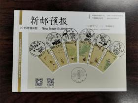 【邮戳卡-山西晋城戳】中国集邮总公司2015年第4期新邮预报，盖《二十四节气（一）》特种邮票纪念戳6个