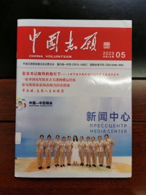 《中国志愿》杂志期刊 2023年第5期 总第39期 全新