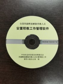 安置帮教工作管理软件光盘