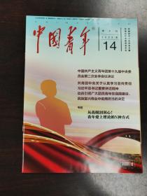 《中国青年》杂志期刊 2023年第14期（半月刊） 全新