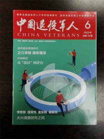 《中国退役军人》杂志期刊 2023年第6期 总第78期 全新