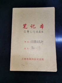 【老票证】三明市梅列区司法局笔记本01（已使用部分）