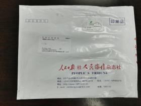 【公函实寄大封-北京戳】人民日报社人民论坛杂志社公函实寄大封03