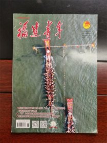 《福建青年》杂志期刊 2023年6月号 总第60期 全新