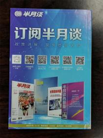 《时事资料手册》杂志期刊 2021年第2期 总第144期 全新 两会专题、戍边英雄