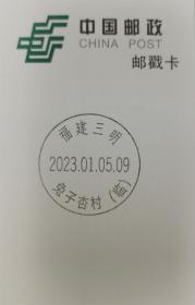 【邮戳卡-福建三明戳】2023-1《癸卯年》邮票首发日戳，兔子杏村临时邮戳