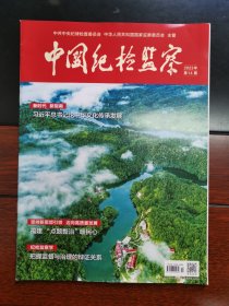 《中国纪检监察》杂志期刊 2023年第14期 总第688期 全新