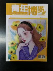 《青年博览》杂志期刊 2023年第14期 7月下半月刊 全新