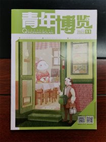 《青年博览》杂志期刊 2023年第11期 6月上半月刊 全新