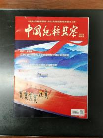 《中国纪检监察》杂志期刊 2023年第19期 总第693期 全新