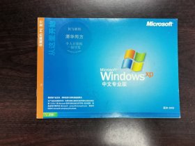 Microsoft Windows XP中文专业版使用手册，2002版本