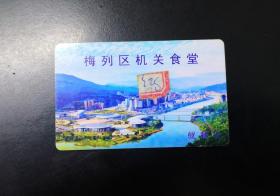 【老票证】三明市梅列区机关食堂就餐卡，绝版，仍可实用