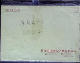 共青团福建省宁德市委员会公函实寄大封